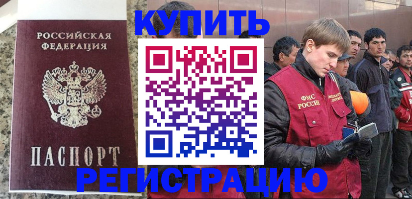временная регистрация 2025 в Орске