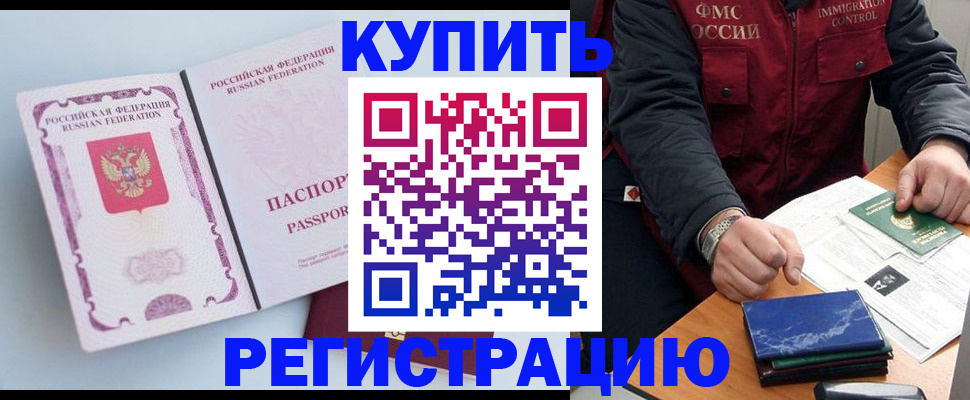 прописка регистрация в Орске