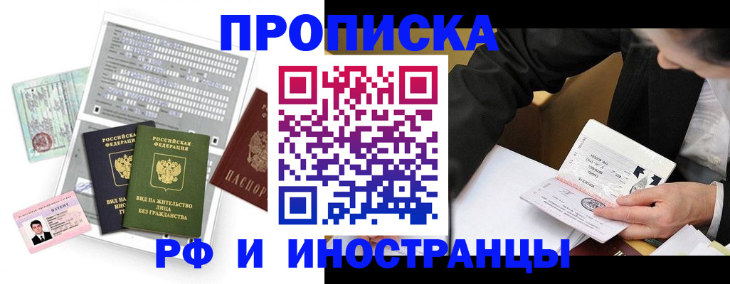 прописка законно в Орске